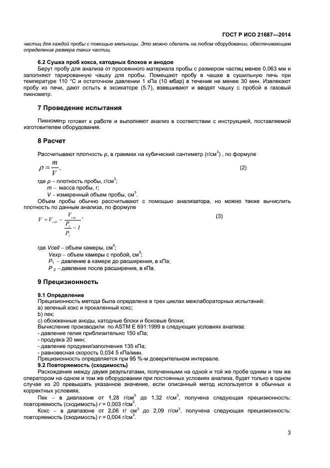ГОСТ Р ИСО 21687-2014,  6.