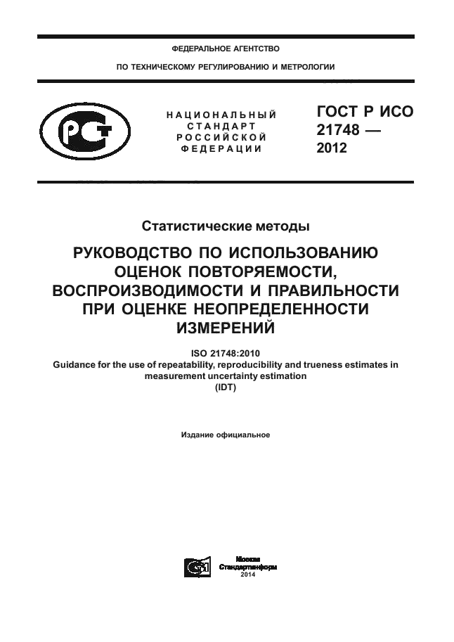 ГОСТ Р ИСО 21748-2012,  1.