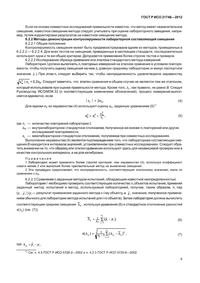 ГОСТ Р ИСО 21748-2012,  13.