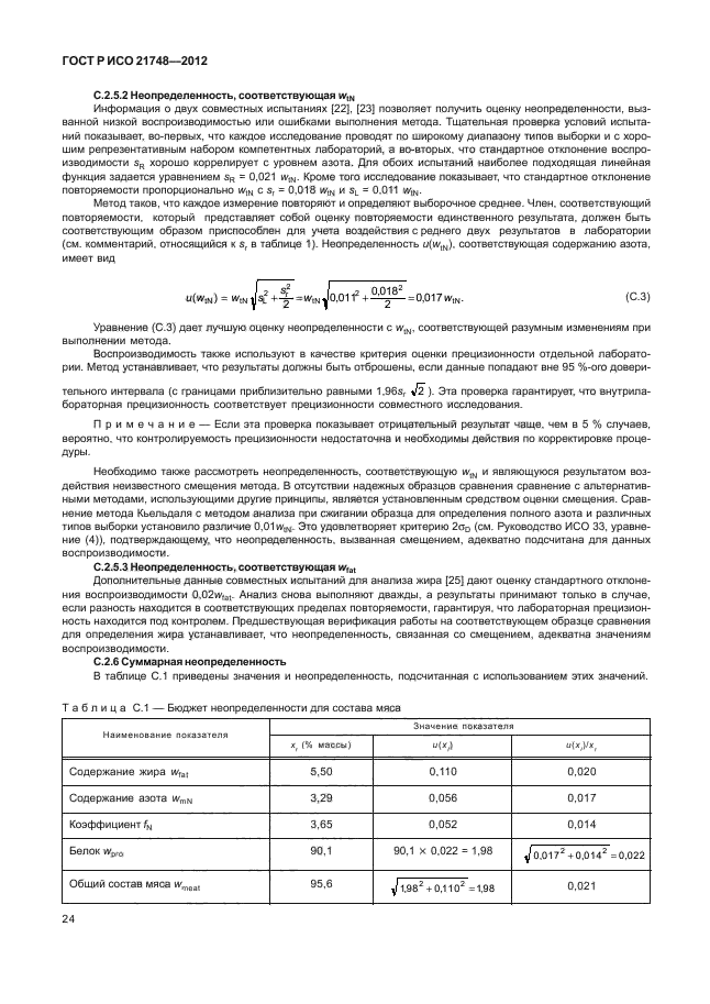 ГОСТ Р ИСО 21748-2012,  28.