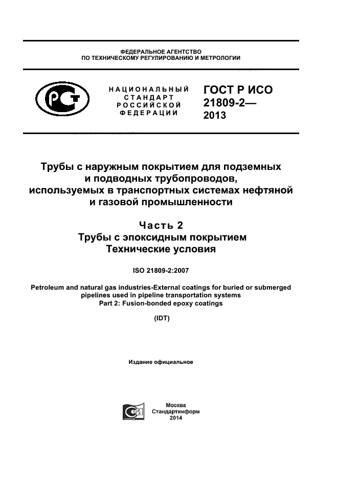 ГОСТ Р ИСО 21809-2-2013,  1.