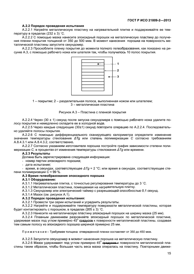 ГОСТ Р ИСО 21809-2-2013,  19.