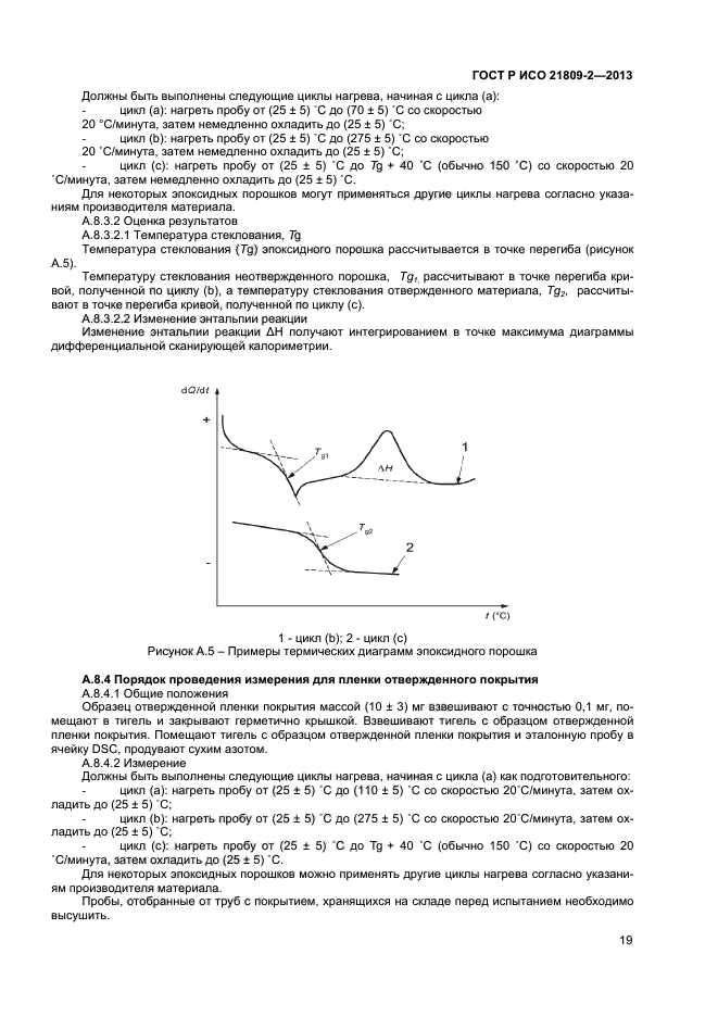 ГОСТ Р ИСО 21809-2-2013,  23.