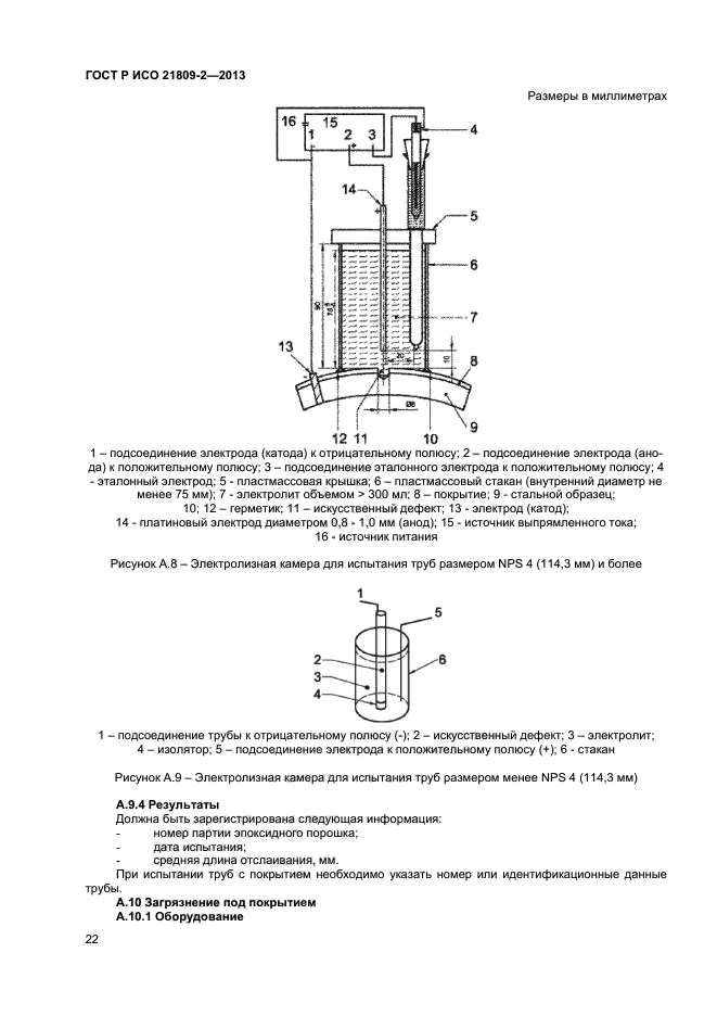 ГОСТ Р ИСО 21809-2-2013,  26.