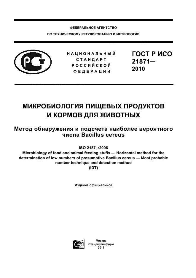 ГОСТ Р ИСО 21871-2010,  1.