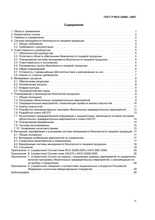 ГОСТ Р ИСО 22000-2007,  3.