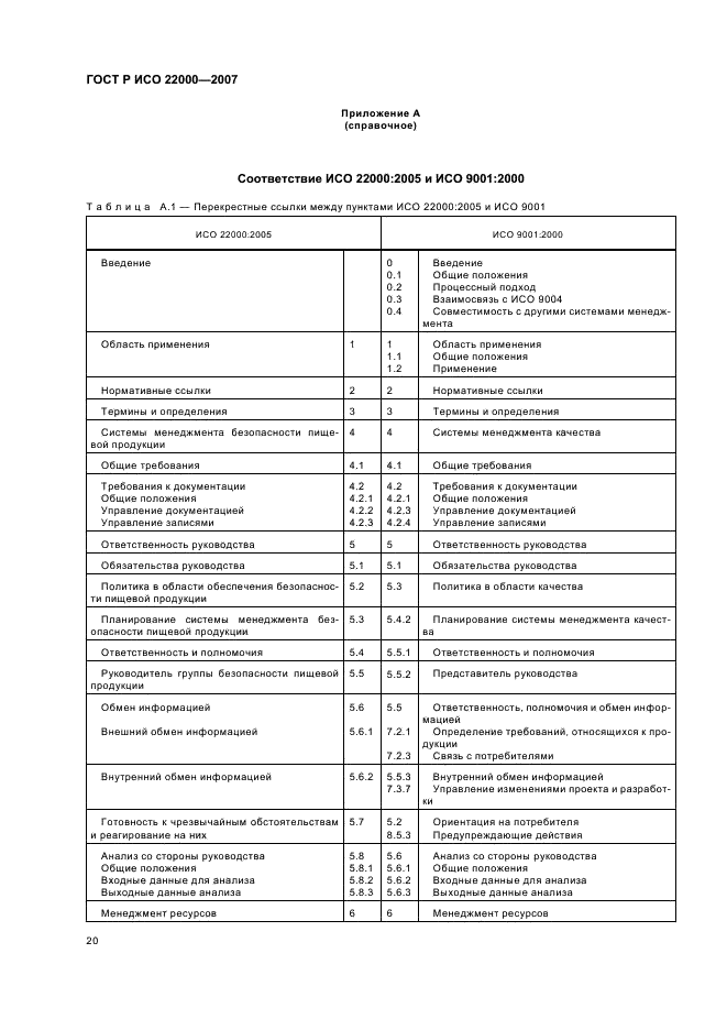 ГОСТ Р ИСО 22000-2007,  26.