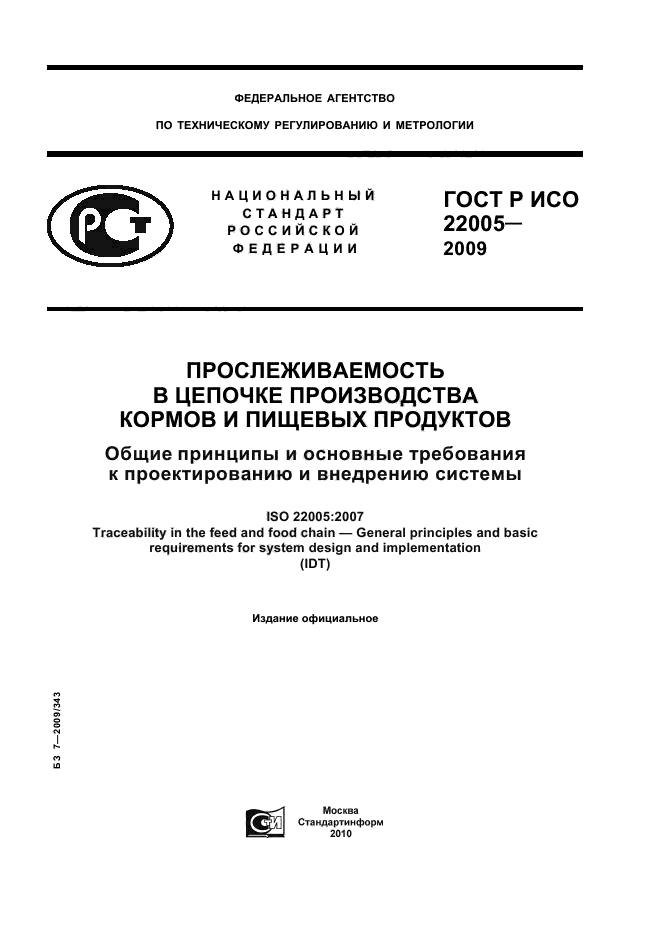 ГОСТ Р ИСО 22005-2009,  1.