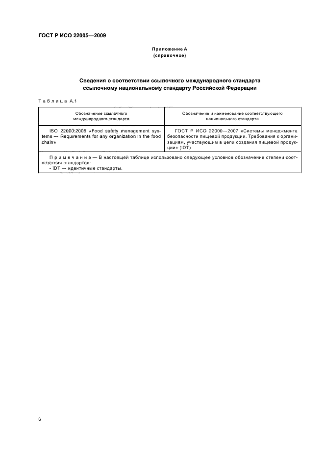 ГОСТ Р ИСО 22005-2009,  10.