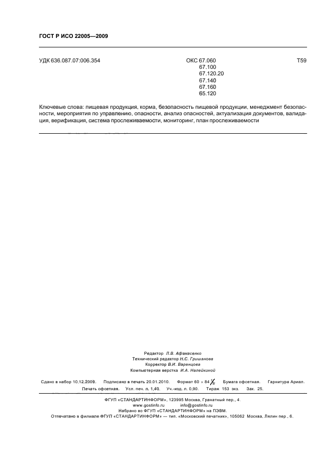 ГОСТ Р ИСО 22005-2009,  12.