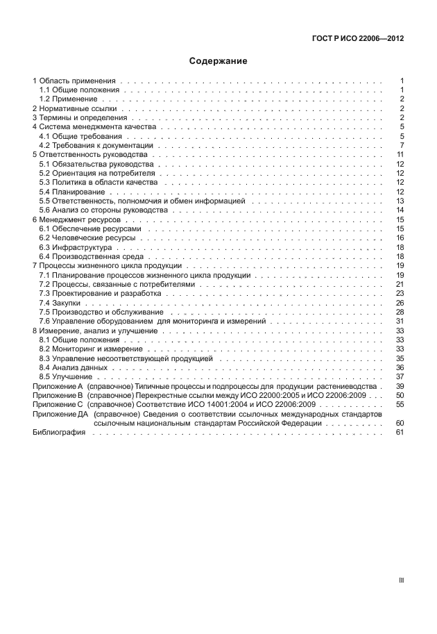 ГОСТ Р ИСО 22006-2012,  3.