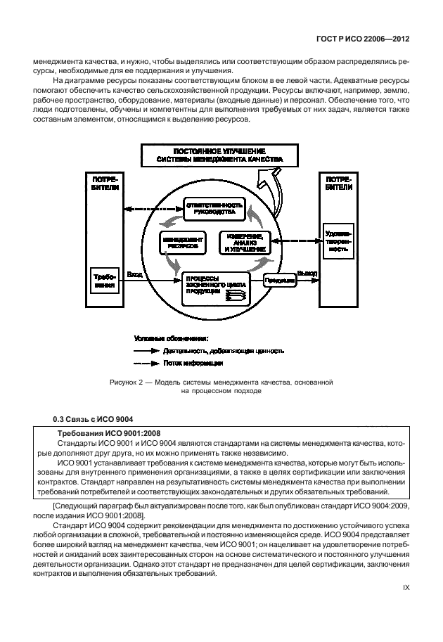 ГОСТ Р ИСО 22006-2012,  9.
