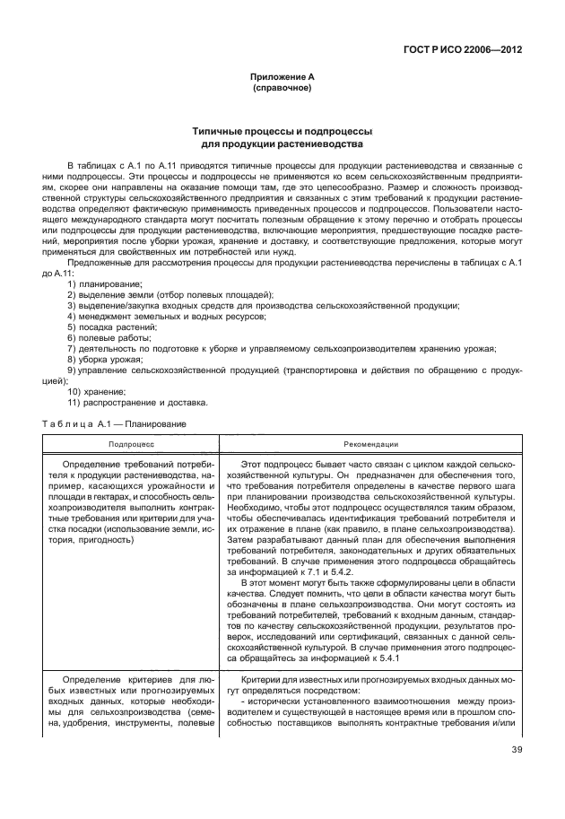 ГОСТ Р ИСО 22006-2012,  49.