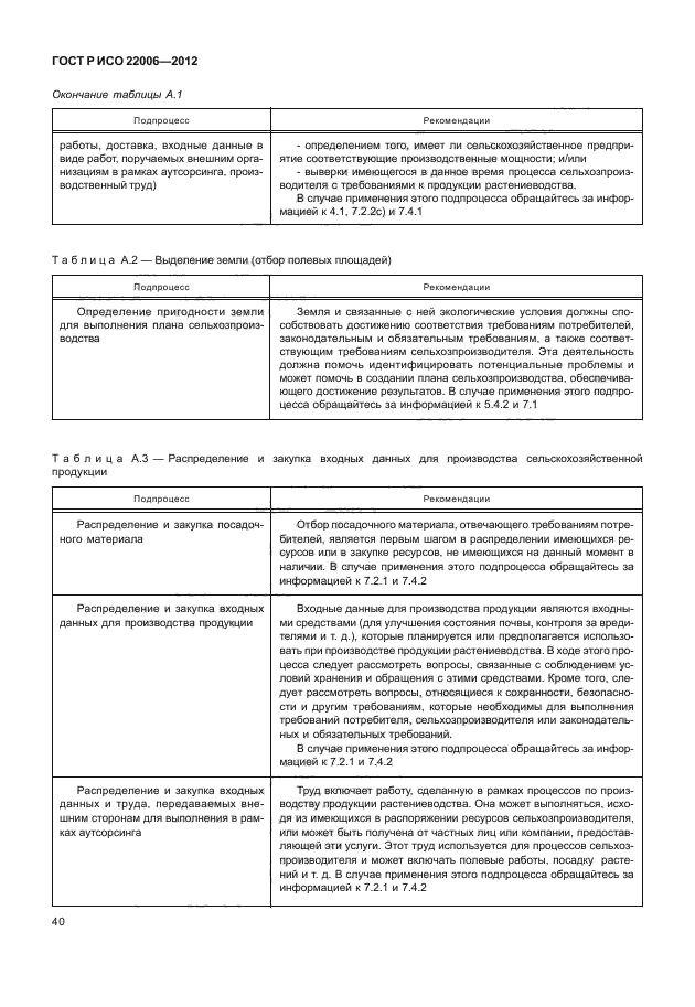 ГОСТ Р ИСО 22006-2012,  50.