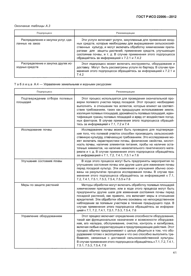 ГОСТ Р ИСО 22006-2012,  51.