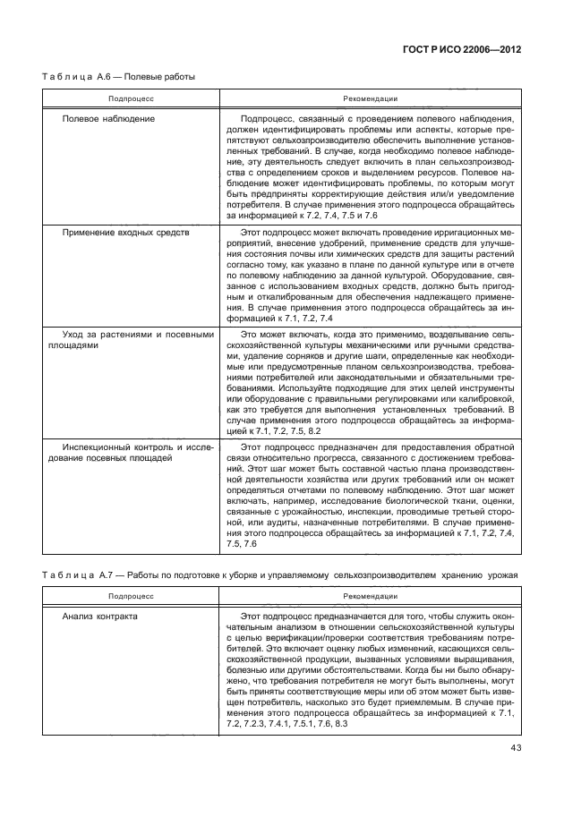 ГОСТ Р ИСО 22006-2012,  53.