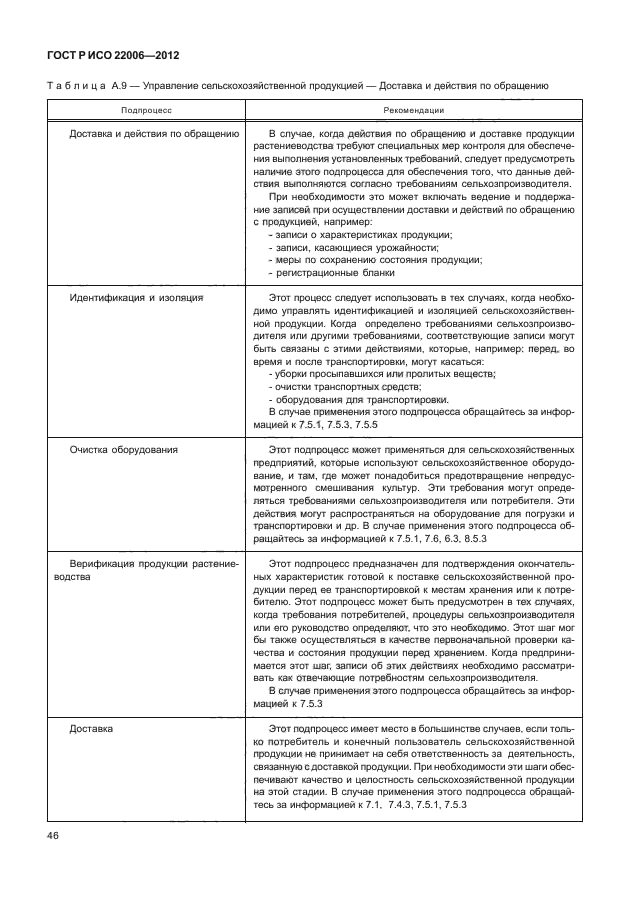 ГОСТ Р ИСО 22006-2012,  56.