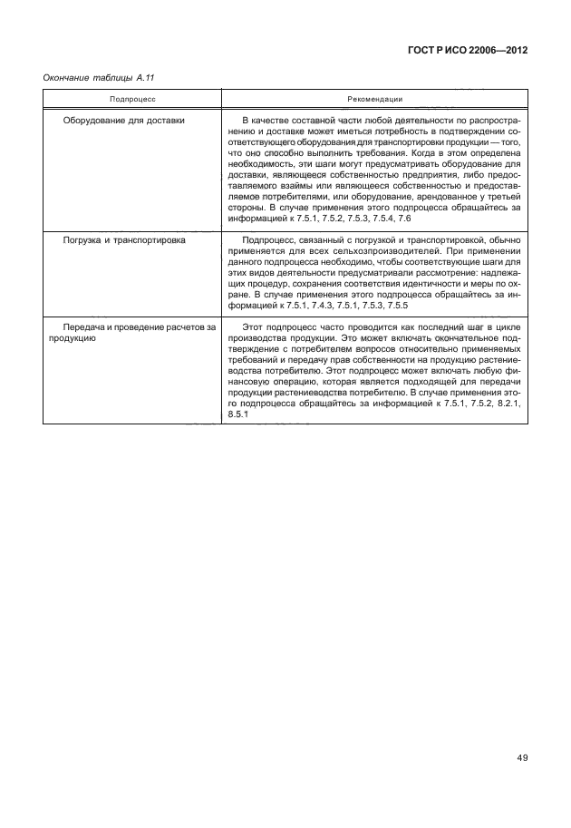 ГОСТ Р ИСО 22006-2012,  59.