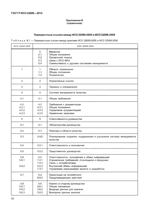 ГОСТ Р ИСО 22006-2012,  60.