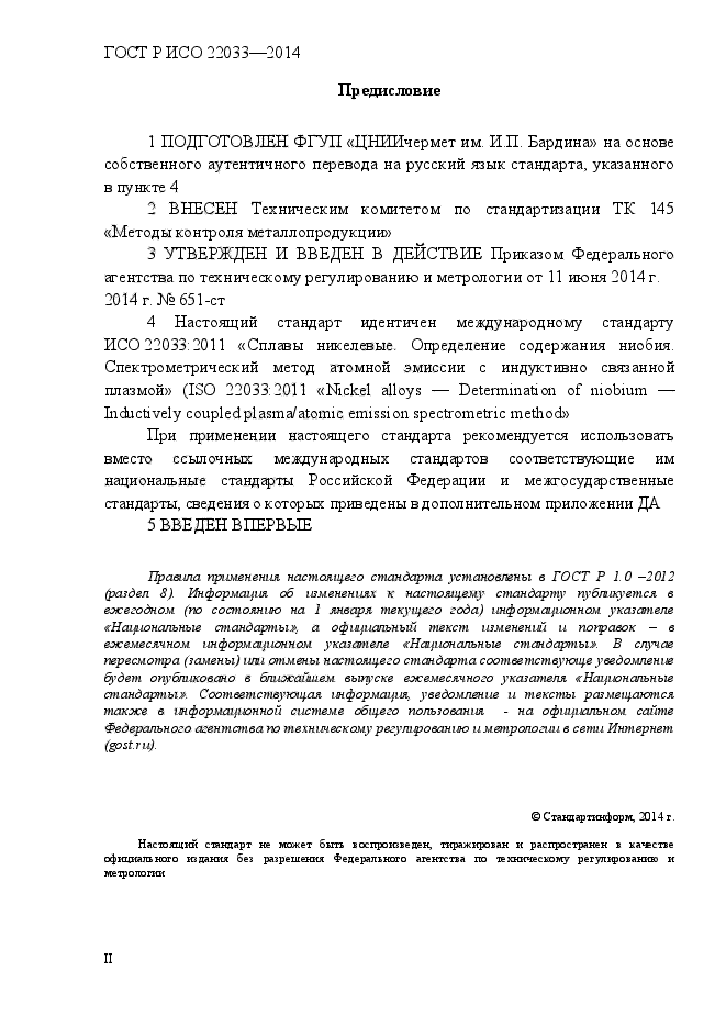 ГОСТ Р ИСО 22033-2014,  2.