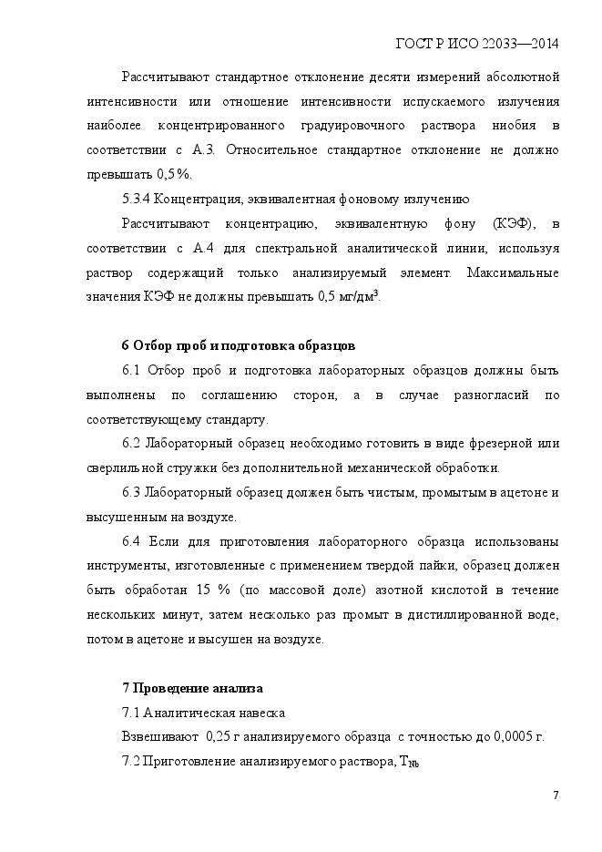 ГОСТ Р ИСО 22033-2014,  10.