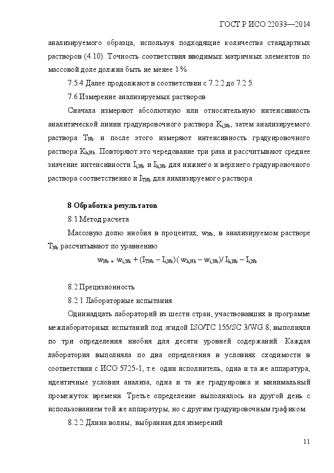 ГОСТ Р ИСО 22033-2014,  14.