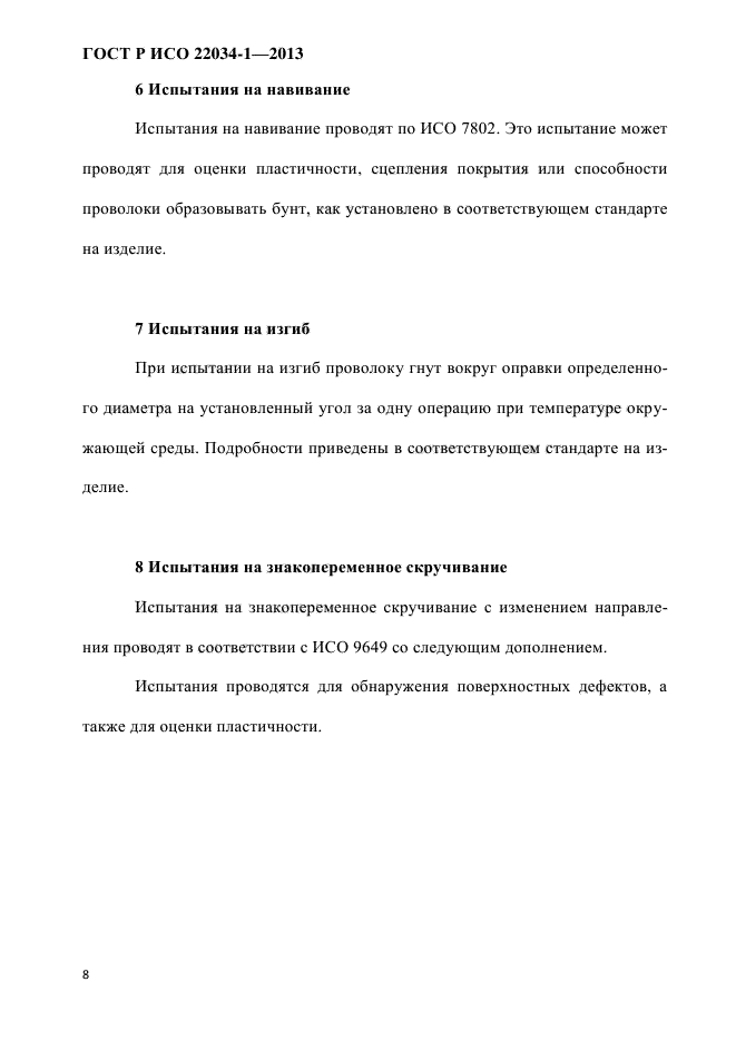 ГОСТ Р ИСО 22034-1-2013,  11.