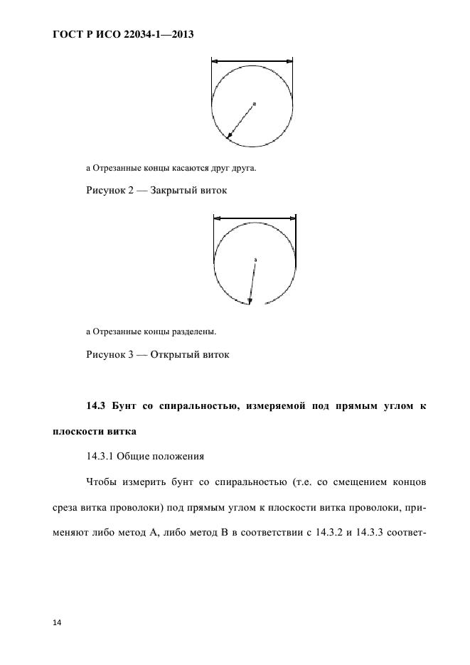 ГОСТ Р ИСО 22034-1-2013,  17.