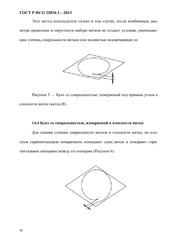 ГОСТ Р ИСО 22034-1-2013,  19.