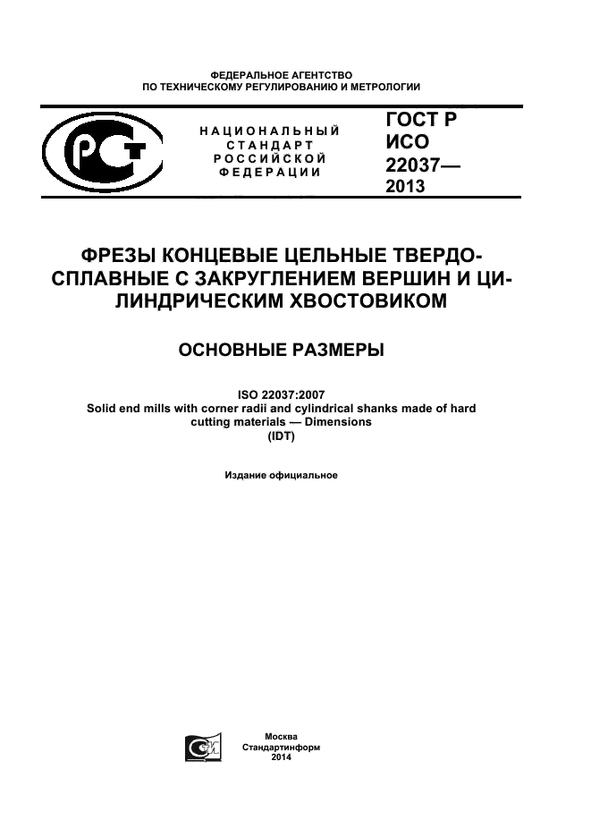 ГОСТ Р ИСО 22037-2013,  1.