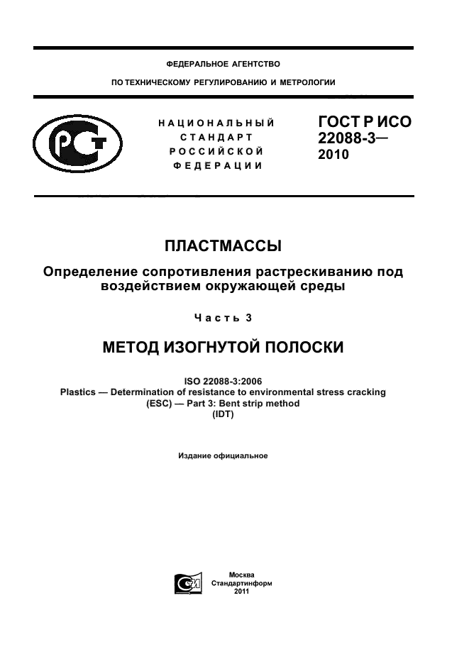 ГОСТ Р ИСО 22088-3-2010,  1.