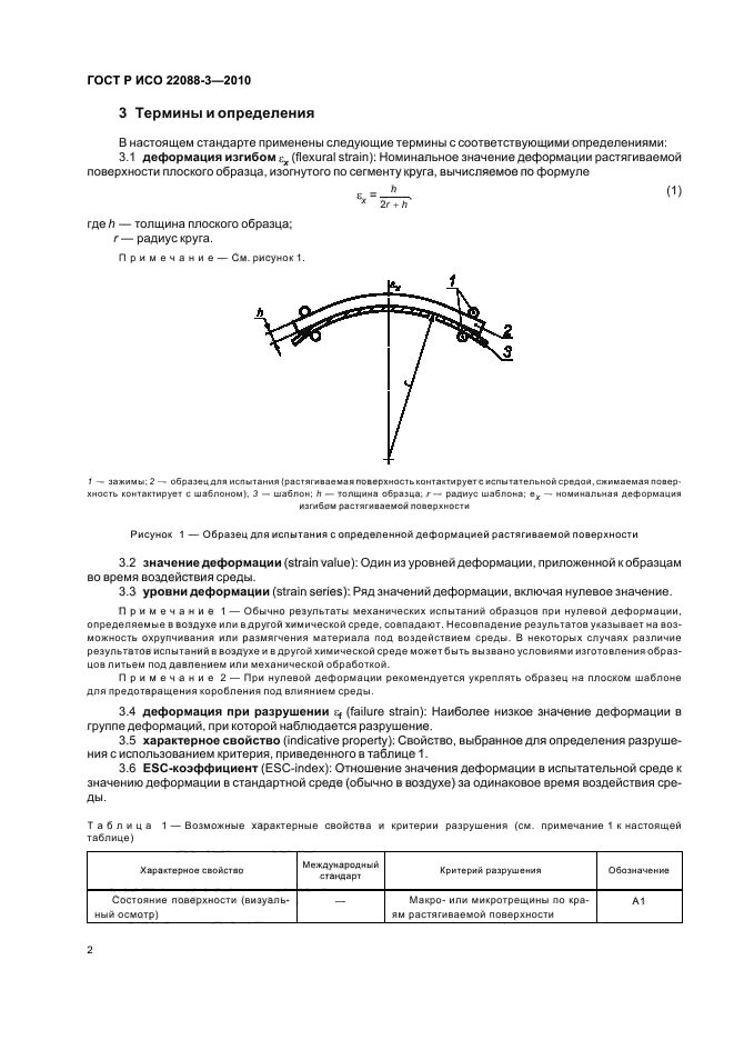 ГОСТ Р ИСО 22088-3-2010,  6.