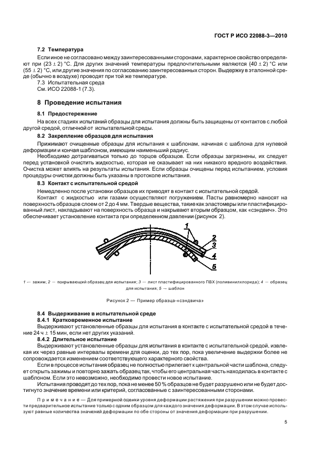 ГОСТ Р ИСО 22088-3-2010,  9.