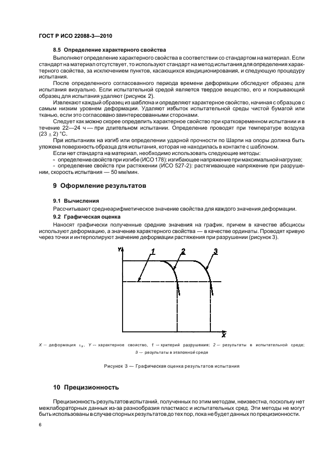 ГОСТ Р ИСО 22088-3-2010,  10.