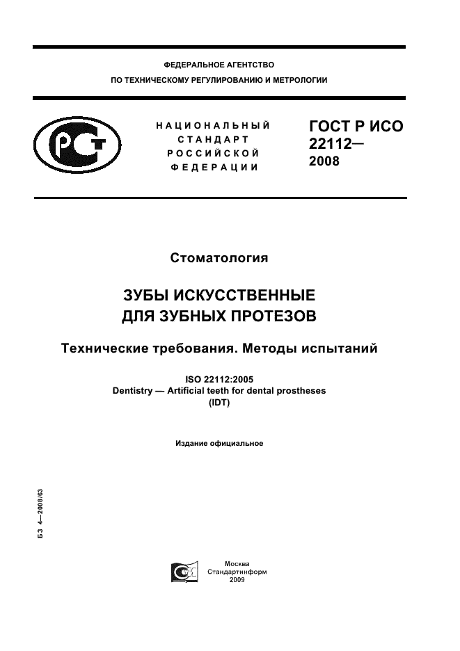 ГОСТ Р ИСО 22112-2008,  1.