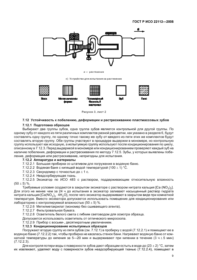 ГОСТ Р ИСО 22112-2008,  12.