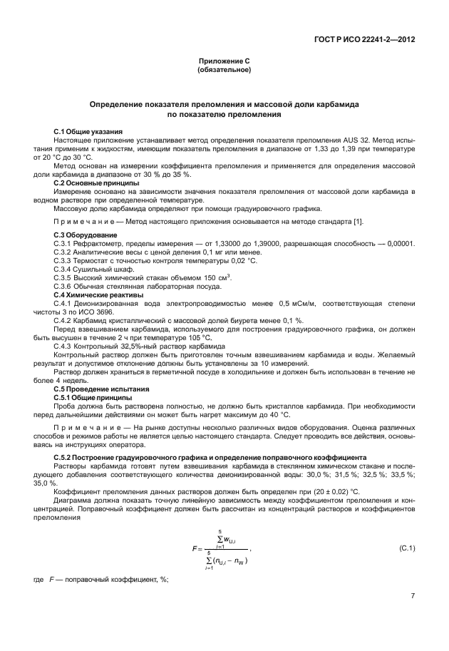 ГОСТ Р ИСО 22241-2-2012,  11.