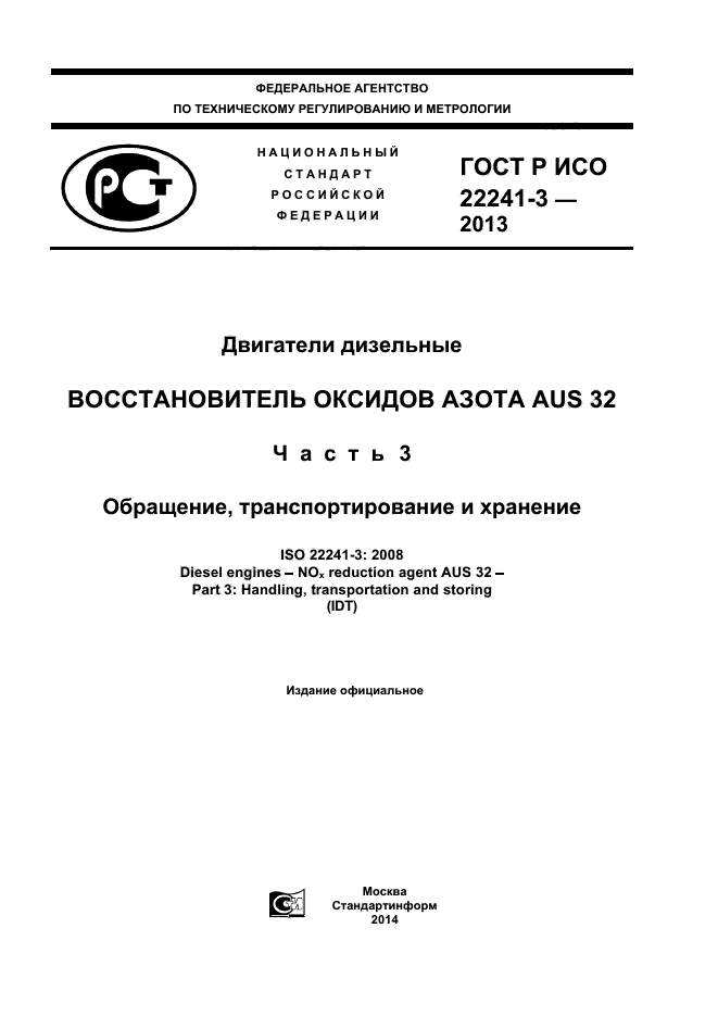 ГОСТ Р ИСО 22241-3-2013,  1.