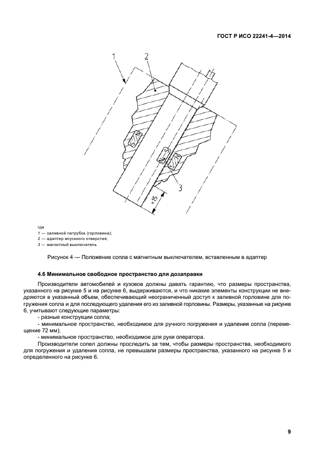 ГОСТ Р ИСО 22241-4-2014,  13.