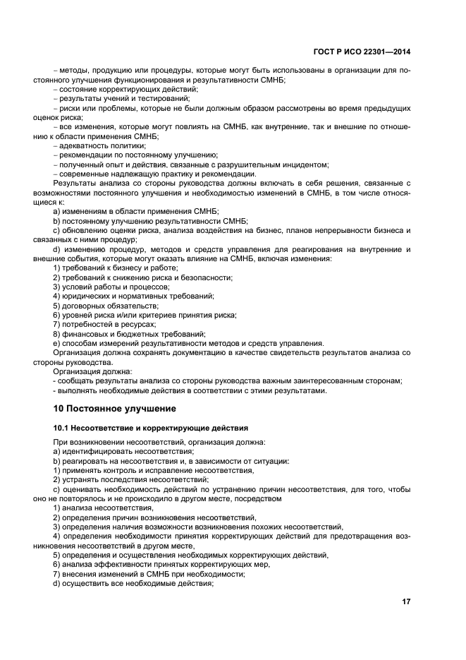 ГОСТ Р ИСО 22301-2014,  23.