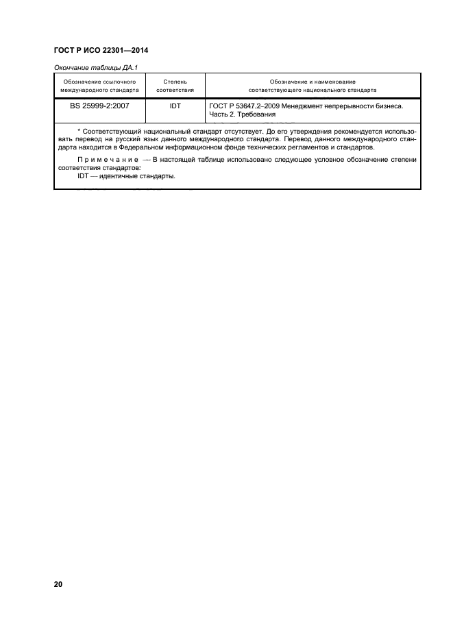 ГОСТ Р ИСО 22301-2014,  26.