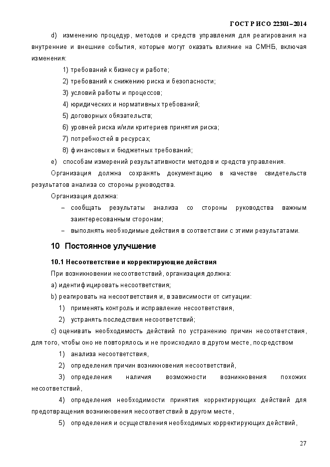 ГОСТ Р ИСО 22301-2014,  33.