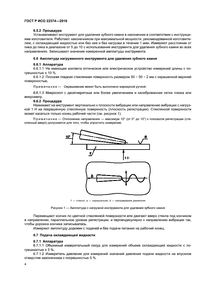 ГОСТ Р ИСО 22374-2010,  8.
