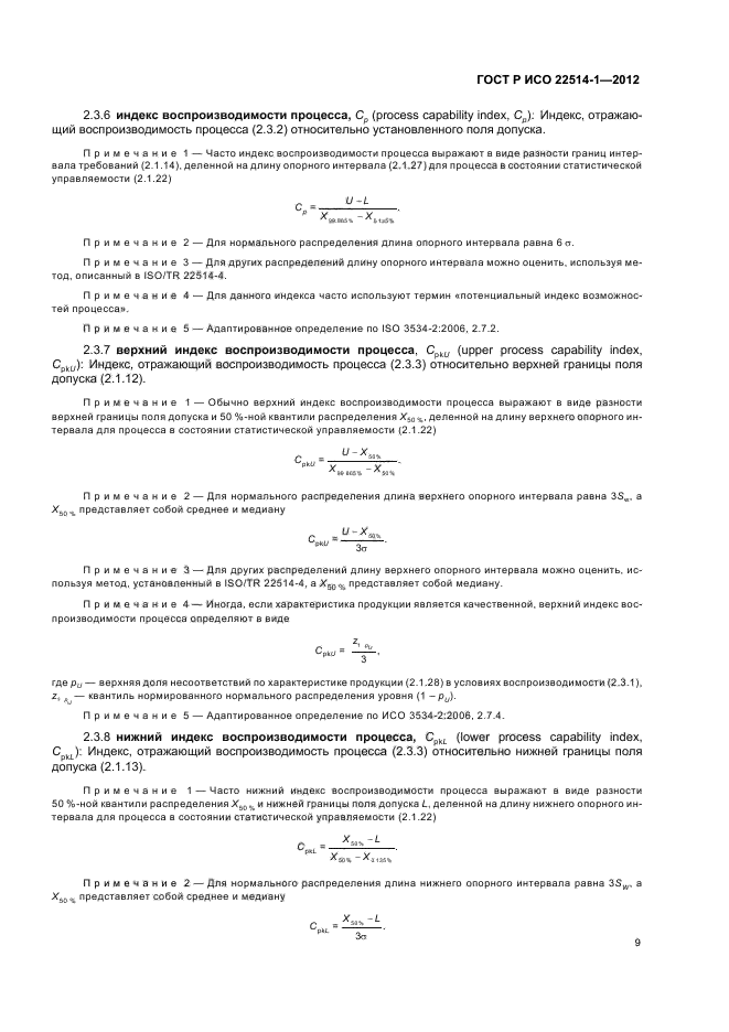 ГОСТ Р ИСО 22514-1-2012,  14.