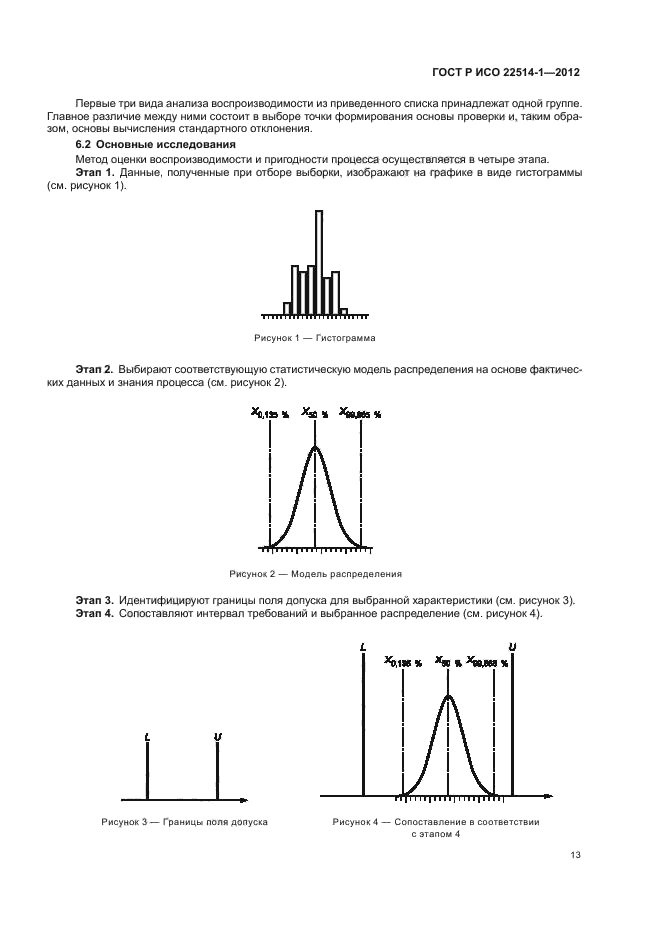 ГОСТ Р ИСО 22514-1-2012,  18.