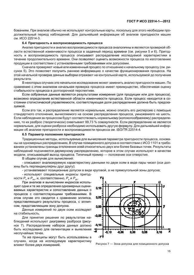 ГОСТ Р ИСО 22514-1-2012,  20.