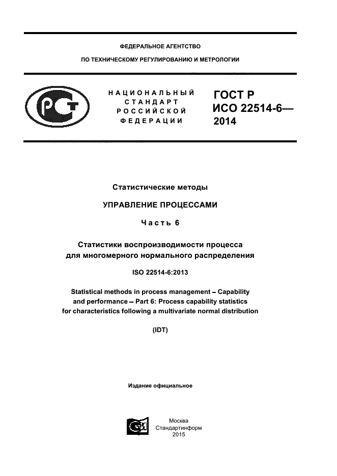 ГОСТ Р ИСО 22514-6-2014,  1.