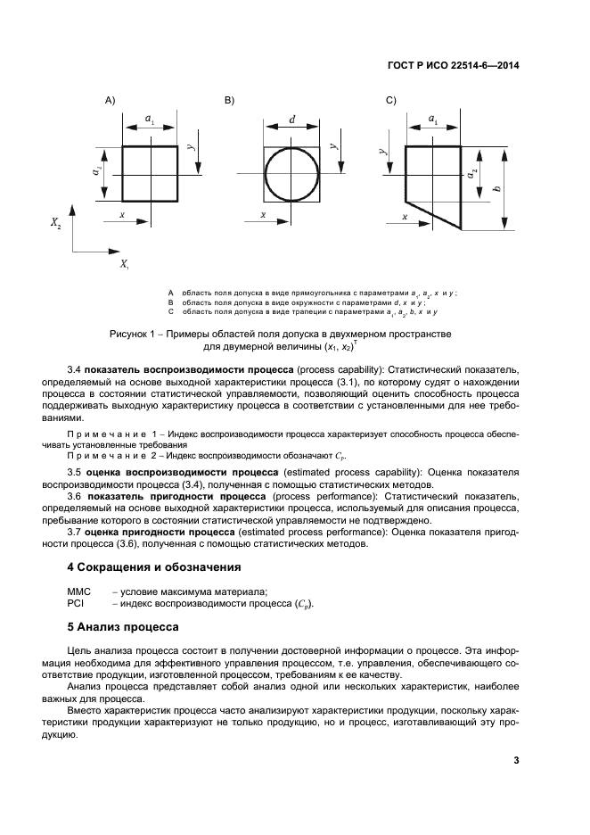 ГОСТ Р ИСО 22514-6-2014,  7.