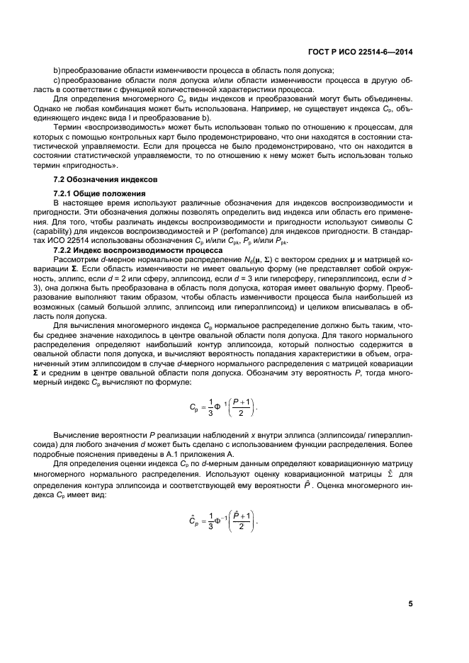 ГОСТ Р ИСО 22514-6-2014,  9.