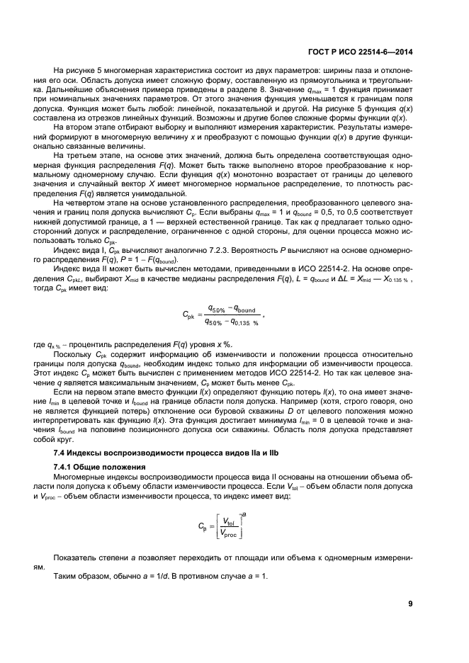 ГОСТ Р ИСО 22514-6-2014,  13.